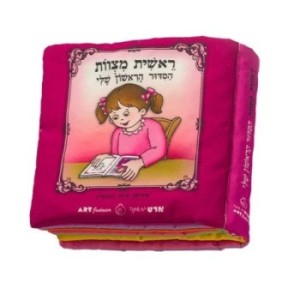 20 cm fabric book "The start of the Mitzvot of my first Siddour" - Bat ,,,,