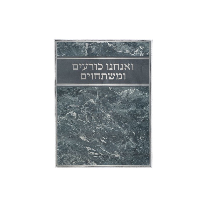 שטיח אלגנטי "ואנחנו כורעים" 60 x 80 ס"מ