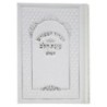 Sidur kavanat halev Papier Crème 12*17 min 15 pcs