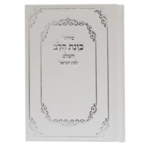 Siddour Skye, l'intention du cœur pour Bat Yisrael, poche 9*12,5 min 15 pcs