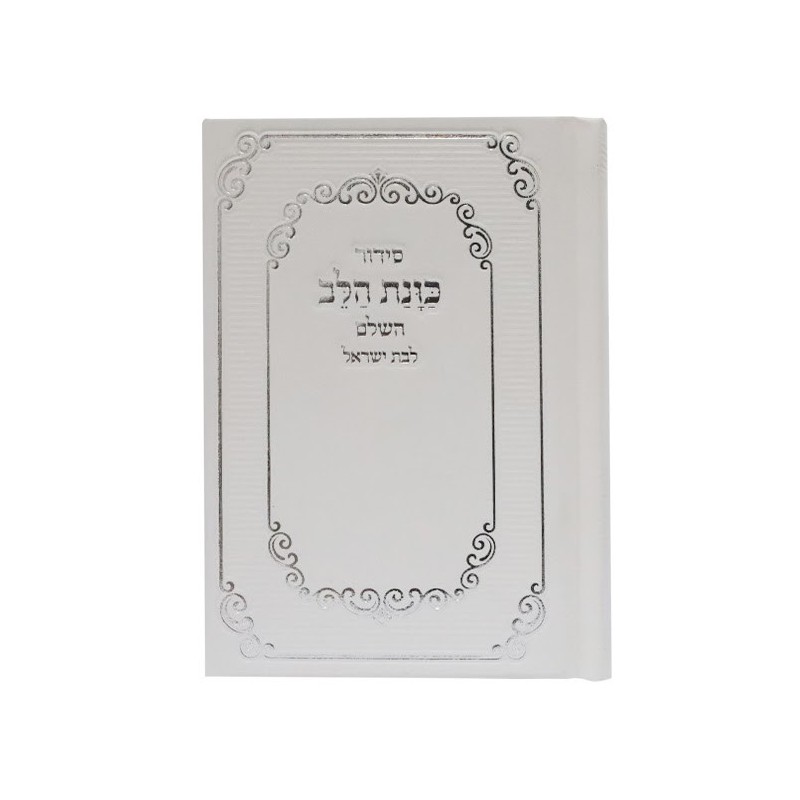 Siddour Skye, l'intention du cœur pour Bat Yisrael, poche 9*12,5 min 15 pcs
