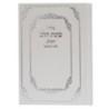 Siddour Skye, l'intention du cœur pour Bat Yisrael, poche 9*12,5 min 15 pcs
