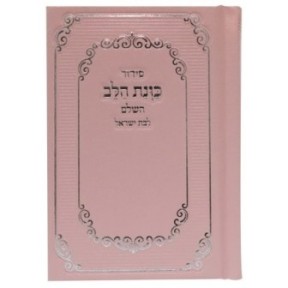 Siddour Skye, kavanat halev pour Bat Yisrael, poche 9*12,5 min 10 pcs