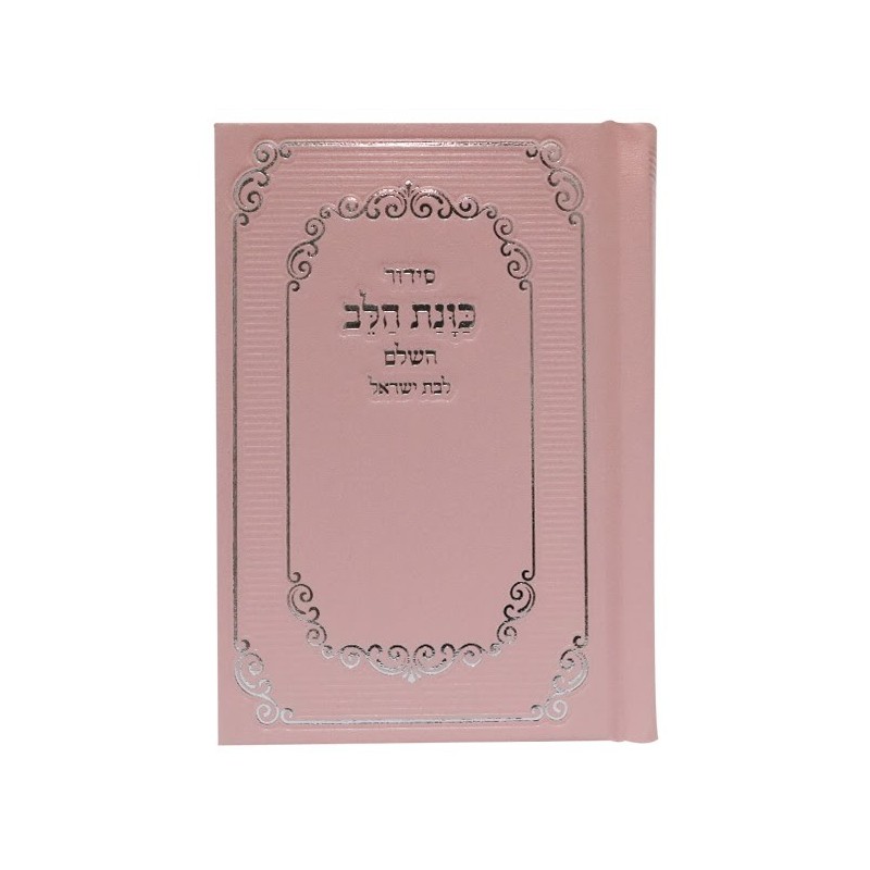 Siddour Skye, kavanat halev pour Bat Yisrael, poche 9*12,5 min 10 pcs