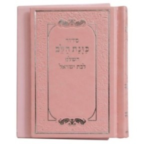 Siddour Pio, l'intention du cœur pour la fille d'Israël, poche 9*12,5 min 15 pcs