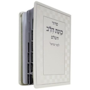 Siddour kavanat halev pour Bat Israël, noté 12*17 min 10 pcs