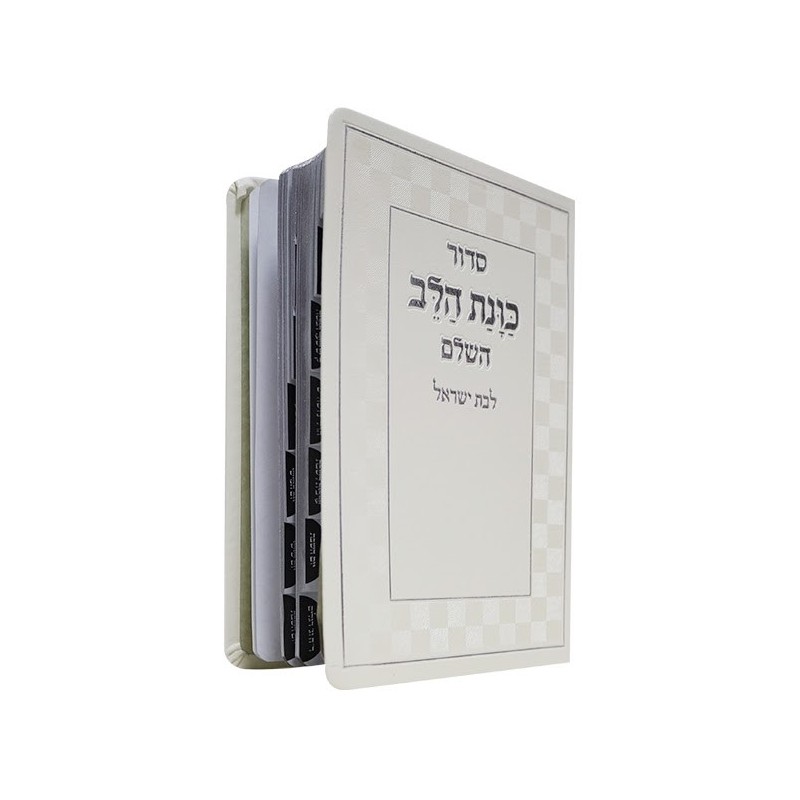 Siddour kavanat halev pour Bat Israël, noté 12*17 min 10 pcs
