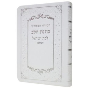 Siddour kavanat halev  pour Bat Yisrael flexi 10*14 min 15 pcs