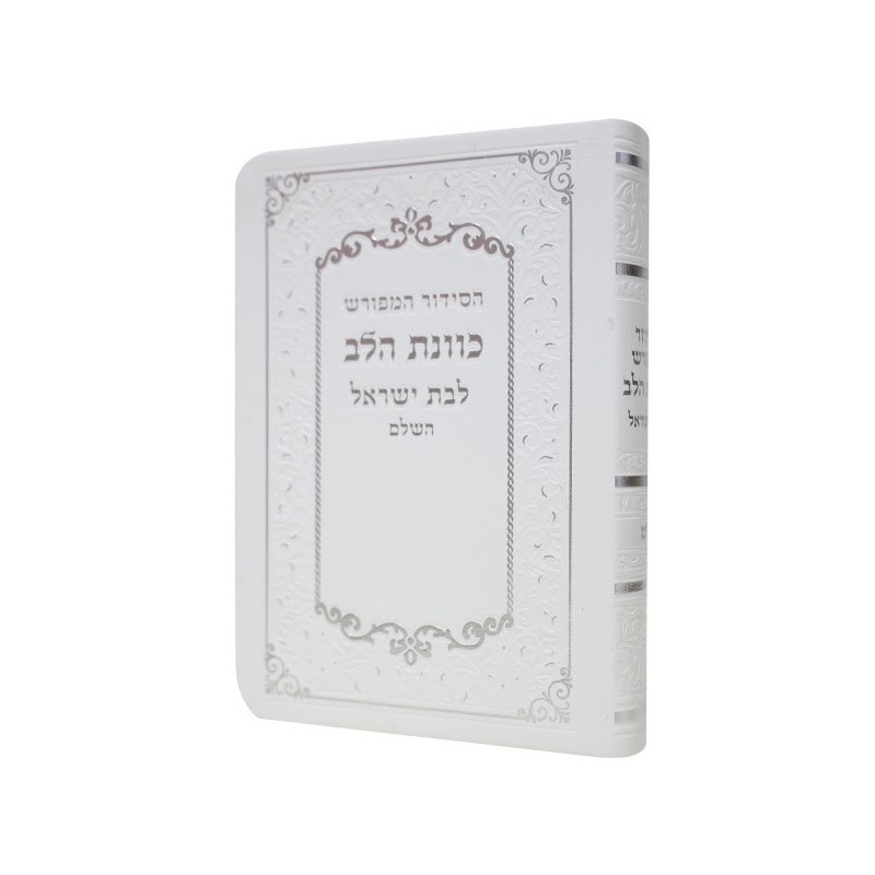 Siddour kavanat halev  pour Bat Yisrael flexi 10*14 min 15 pcs