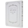Siddour kavanat halev  pour Bat Yisrael flexi 10*14 min 15 pcs