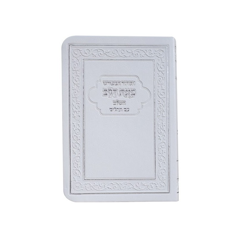 kavanat halev  Sidor Flexi avec les Psaumes 12*8 min 15 pcs