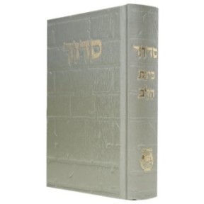 Siddour Skye Binat Halev Kotel 12*17