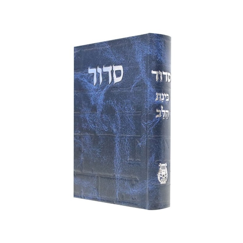 Siddour Skye Binat Halev Kotel 12*17