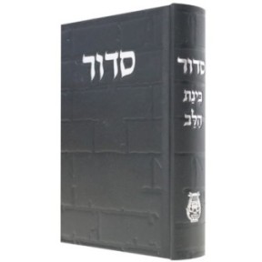 Siddour Skye Binat Halev Kotel 12*17