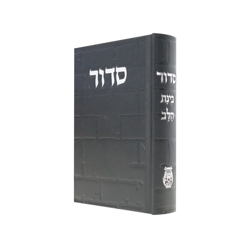 Siddour Skye Binat Halev Kotel 12*17