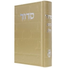 Siddour Skye Binat Halev Kotel 12*17