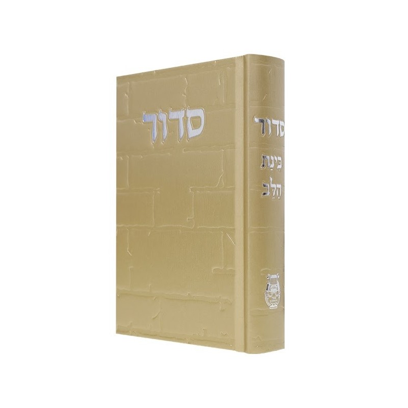 Siddour Skye Binat Halev Kotel 12*17