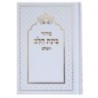 sidur binat halev similicuir  12*17 min 15 pcs