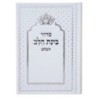 sidur binat halev similicuir  12*17 min 15 pcs