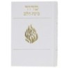 sidur binat halev similicuir  12*17 min 15 pcs. haech cheli, 12*17
