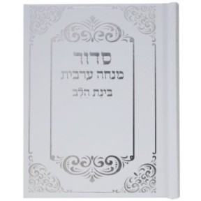 Siddour Binat Halev Minch Arabic connected 10*14