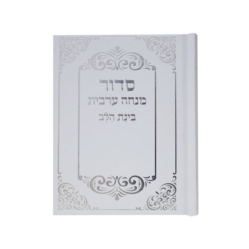 Siddour Binat Halev Minch Arabic connected 10*14