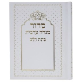 Siddour Binat Halev Minch Arabic connected 10*14
