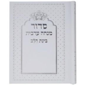 Siddour Binat Halev Minch Arabic connected 10*14
