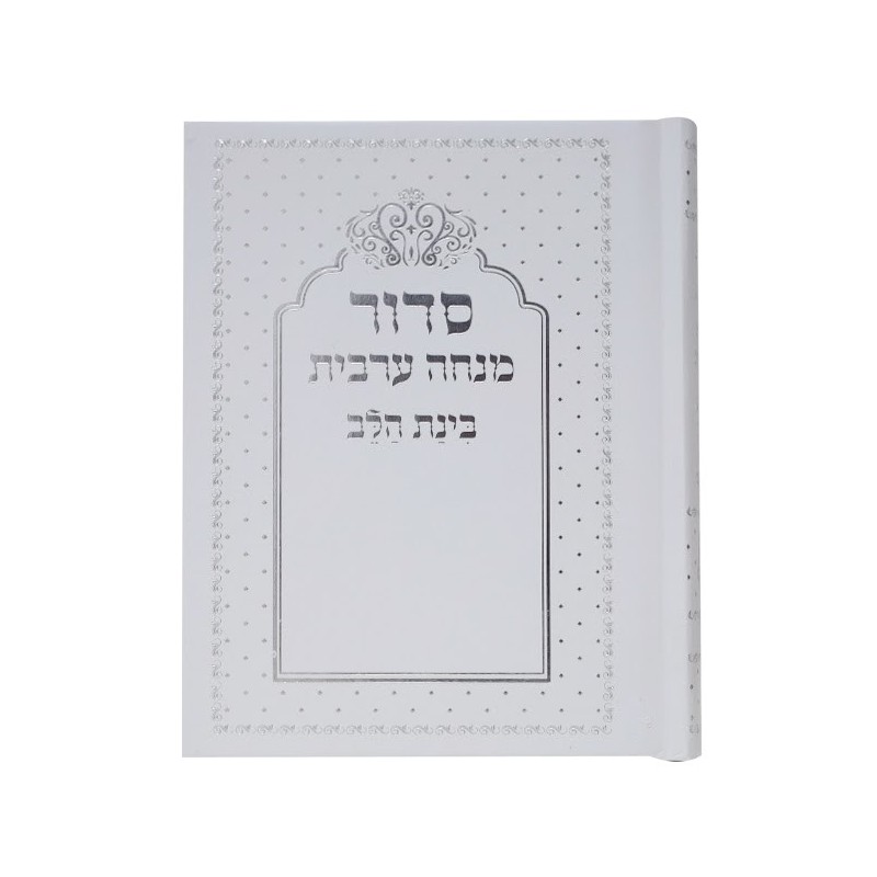 Siddour Binat Halev Minch Arabic connected 10*14