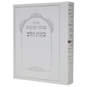Siddour intention of the heart prayer Arabic heaven 10*14