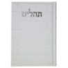 תהילים, פה הלב, הבנת הקיר הגדול, 17*24