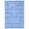תהילים, פה הלב, הבנת הקיר הגדול, 17*24