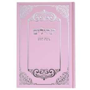 תהילים פלסטיים, חוכמת הלב, קישוטים לכיס, 12 x 8