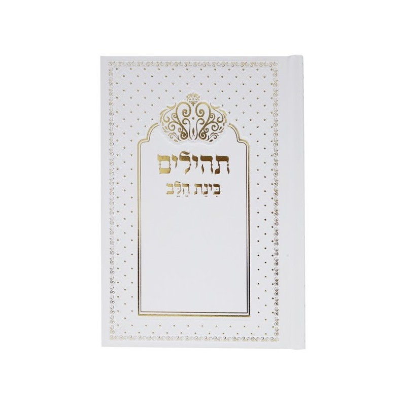 תהילים פלסטיים, Bynat Halev Keter 12*17