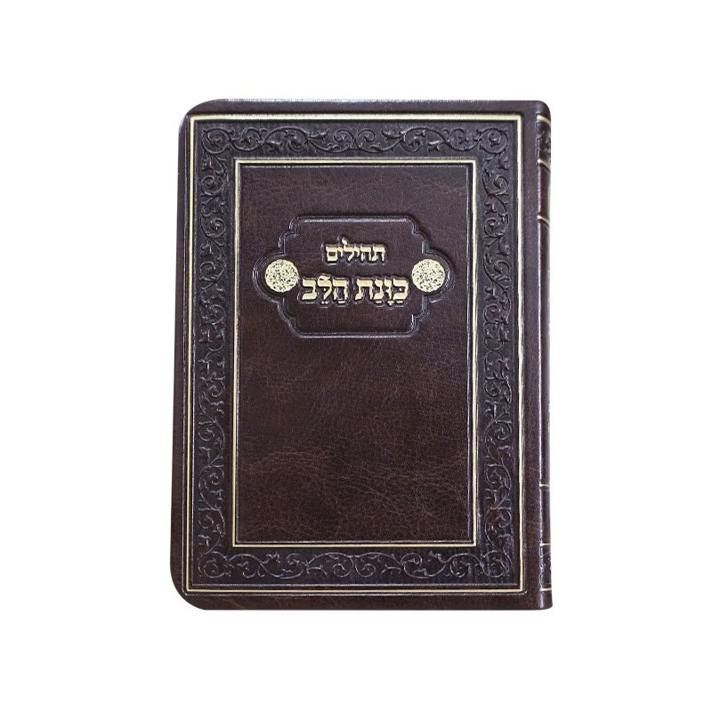 כיסו של תהילים פלקסי לב 9*12.5 כוונה