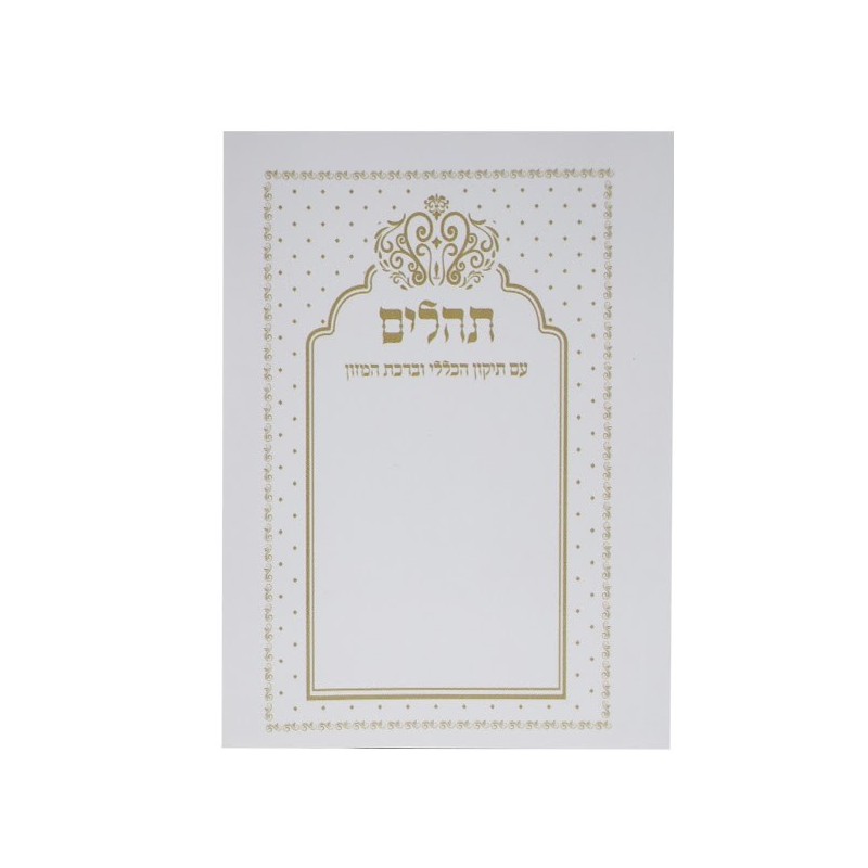 תהילים כיסוי רך כיס Halev 12*8