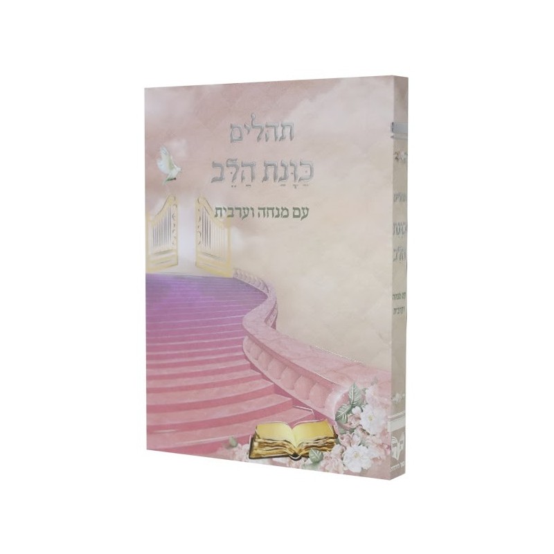 תהילים, רצון הלב, עם מינצ'ה ואראשי, כיסוי גמיש, פורמט כיס 12*8