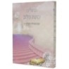 תהילים, רצון הלב, עם מינצ'ה ואראשי, כיסוי גמיש, פורמט כיס 12*8