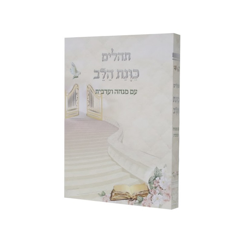 תהילים, רצון הלב, עם מינצ'ה ואראשי, כיסוי גמיש, פורמט כיס 12*8