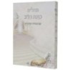 תהילים, רצון הלב, עם מינצ'ה ואראשי, כיסוי גמיש, פורמט כיס 12*8