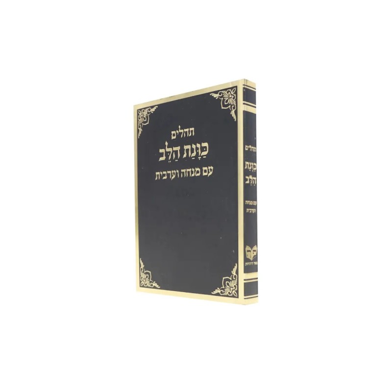 תהילים, רצון הלב, עם מינצ'ה ואראשי, כיסוי גמיש, פורמט כיס 12*8