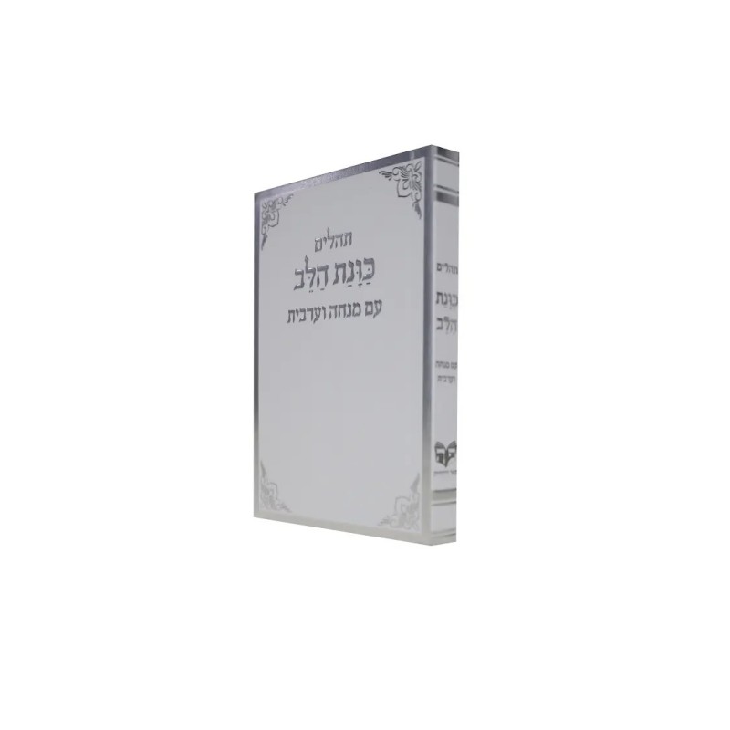 תהילים, רצון הלב, עם מינצ'ה ואראשי, כיסוי גמיש, פורמט כיס 12*8