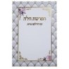 The order of the challah offering with the ignition of 12*17 candles