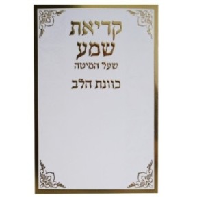Recite the shema on the bed, the intention of the heart 12*17
