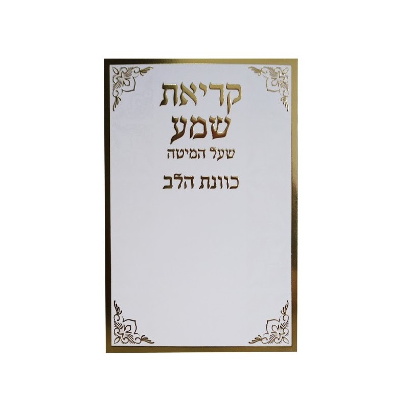 Recite the shema on the bed, the intention of the heart 12*17
