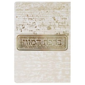 Birkat Hamazon Kotel 12*17 cm