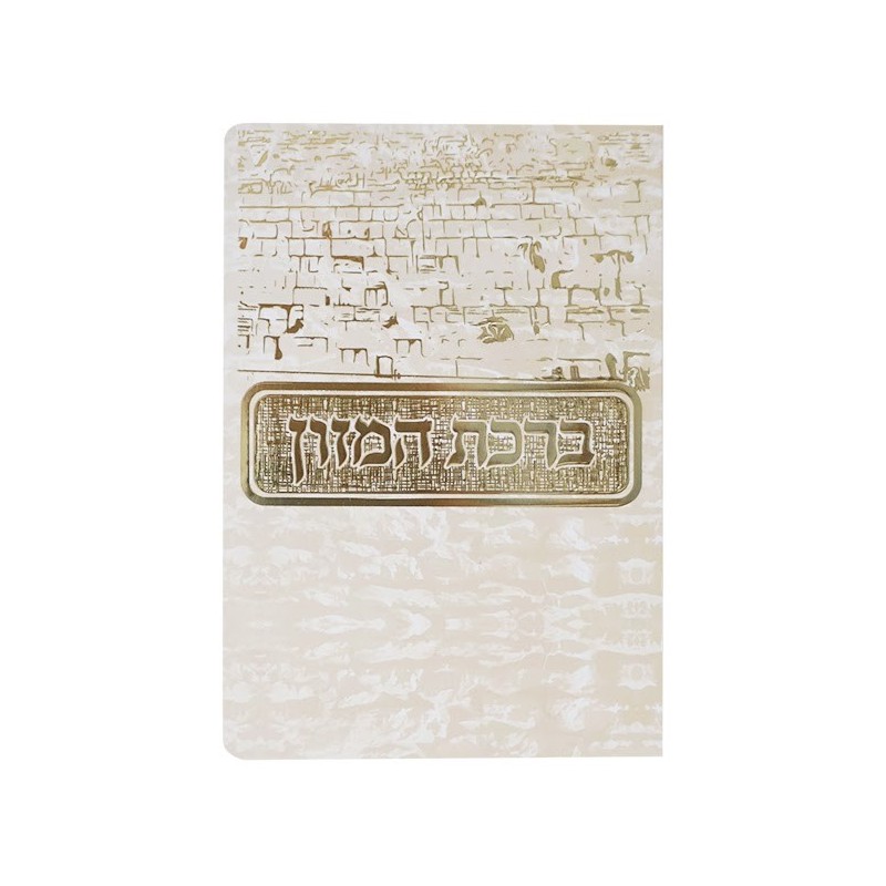Birkat Hamazon Kotel 12*17 cm