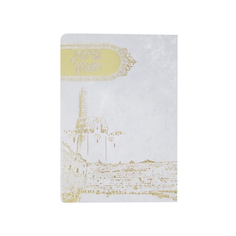 Birkat Hamazon Tour of David 12*17 cm