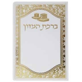 Birkat Hamazon Kenet Halev Téfilines 12*17