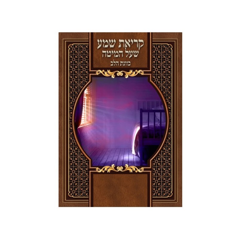 Shema, the intention of the heart, is great, 17*24